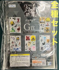 真・女神転生 25周年 みんなのくじ G賞 ウォールステッカー 全種