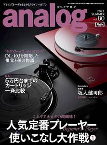 美品 季刊 アナログ（analog)　雑誌　2023 SUMMER vol.80