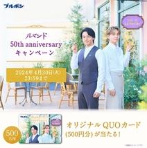 対象品300円以上購入 中村倫也さん&宮世琉弥さんQUOカード500円分が当たる！ルマンドキャンペーン！ レシート 懸賞・応募4月30日_画像1