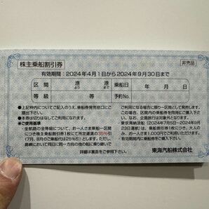東海汽船 株主優待 4/1〜9/30まで 10枚つづり1冊の画像2