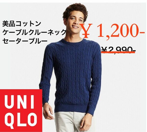 美品！UNIQLOコットンカシミヤケーブルクルーネックセーター