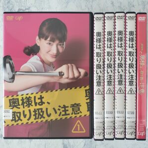 DVD　奥様は、取り扱い注意、劇場版　全6巻　新品ケース付