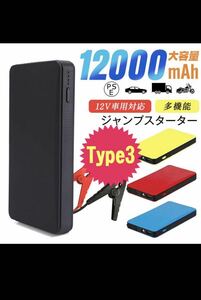 ジャンプスターター モバイルバッテリー 12000mAh 大容量 12V車用 エンジンスターター 緊急始動 非常用電源 ライト付き 緊急用 PSE認証済 