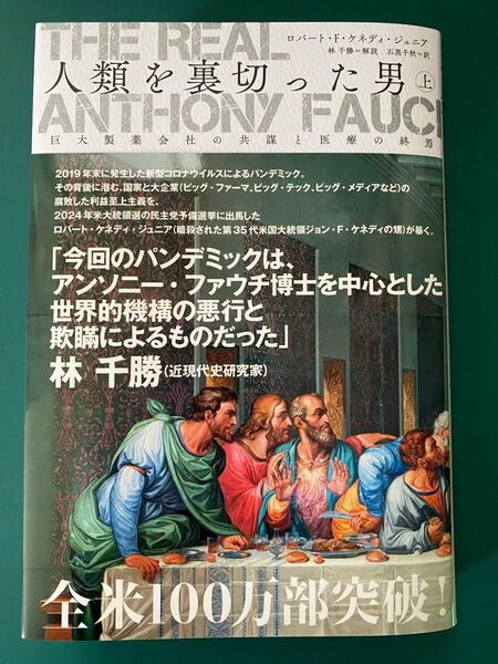 THE REAL ANTHONY FAUCH 人類を裏切った男上巻