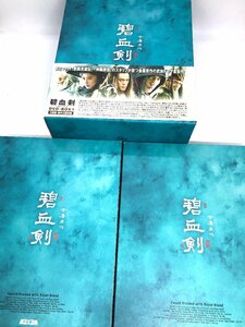 【和の美】DVD　BOX　碧血剣　金庸原作　I　ボビー・ドウ　ホアン・シェンイー　スン・フェイフェイ　2007　中国