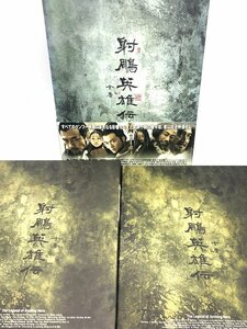 【和の美】 DVD　BOX　射鵰英雄伝　金庸　リー・ヤーポン　ジョウ・シュン　ジョウ・ジエ　ジアン・チンチン　中国　2003　