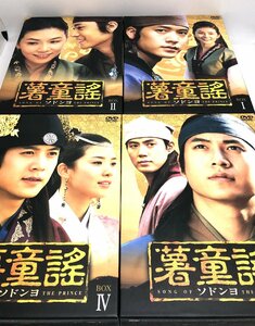【和の美】 DVD BOX　ソドンヨ I　Ⅱ　Ⅲ　IV　チョ・ヒョンジェ　イ・ボヨン　リュ・ジン　2005　韓国