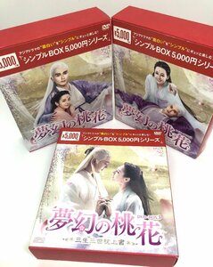 【和の美】 DVD BOX　夢幻の桃花　三生三世枕上書　I　Ⅱ　III　ディリラバ　ガオ・ウェイグァン　リウ・ユエフェイ　2018　中国　