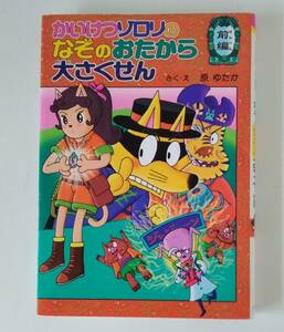 【☆JN-0632】★中古品★本★かいけつゾロリのなぞのおたから大さくせん　前編★原　ゆたか☆HY