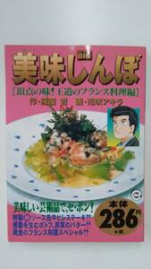  【JN-0580】美味しんぼ 頂点の味!王道のフランス料理編 （作）雁屋哲 小学館（KH）