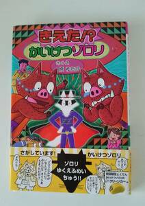 【JN-0578】★中古品★本★かいけつゾロリシリーズ　58★消えた！？　かいけつゾロリ★原ゆたか☆HY