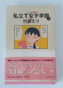 【JN-0559】★中古品★本★私立T女子学園　第一巻★竹田エリ☆HY