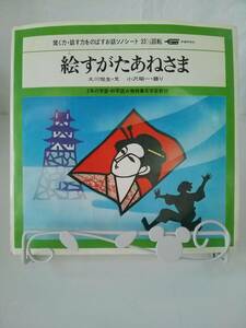 【JN-0569】ソノシート 絵すがたあねさま 3年の学習・科学読み物特集号学習教材 [KO]