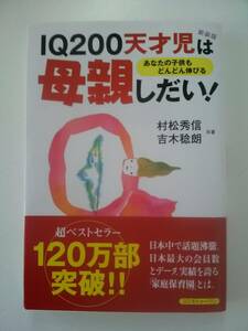  【JN-0680】IQ200天才児は母親しだい！あなたの子供もどんどん伸びる 新装版 村松秀信/吉木稔朗(共著)（KH）