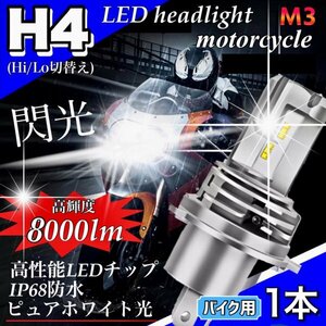 H4 LED ヘッドライト バルブ バイク 1個 Hi/Lo 8000LM 12V 24V 6000K ホワイト 車検対応 爆光 ZESチップ ホンダ ヤマハ カワサキ スズキ