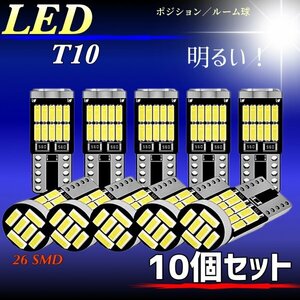 T10 T16 LEDバルブ 爆光 26連 10個 12V 6000K ホワイト CANBUS ポジション ルーム球 ナンバー灯 メーター パネル球 高輝度 明るい 車検対応