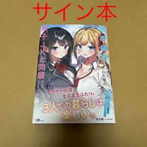 【サイン本】窓際編集とバカにされた俺が、双子JKと同居することになった