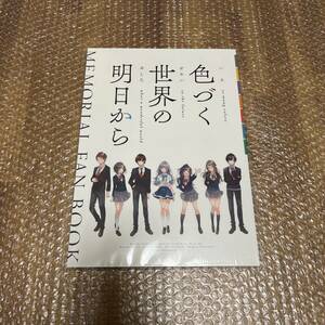 色づく世界の明日から メモリアルファンブック