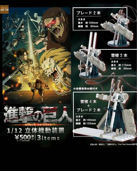 進撃の巨人　1/12 立体機動装置　全3種　　　　初販版　SO-TA