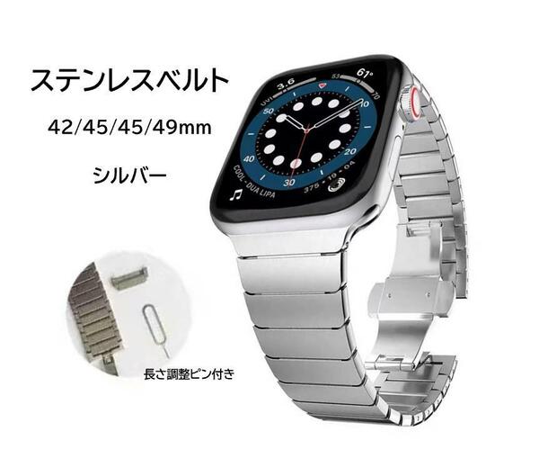 Apple Watch ステンレスベルト 42/44/45/49mm対応 シルバー