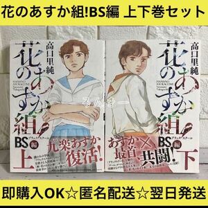 【匿名配送】花のあすか組!BS編 高口里純 上下巻 全巻セット【送料無料】