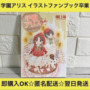 【匿名配送】学園アリス 樋口橘 イラストファンブック 卒業【送料無料】