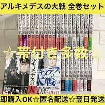 【匿名&送料無料】アルキメデスの大戦 三田紀房 1〜38巻 全38巻 全巻セット_画像1