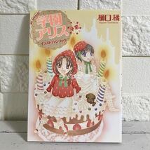 【匿名配送】学園アリス 樋口橘 イラストファンブック 卒業【送料無料】_画像6