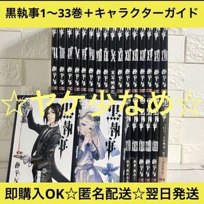 【匿名&送料無料】黒執事 漫画 1〜33巻 枢やな 全巻セットの画像1