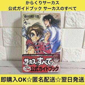 【匿名配送】からくりサーカス 公式ガイドブックサーカスのすべて【送料無料】