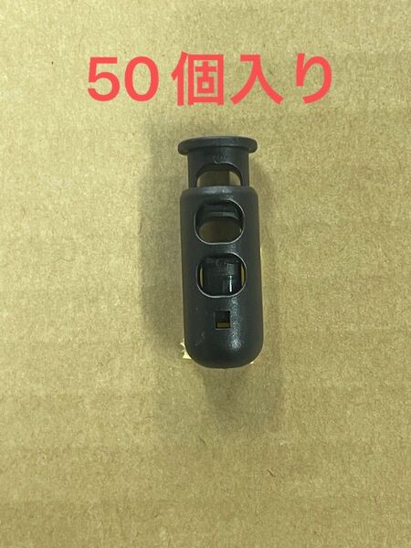 コードストッパー 2つ穴(6mm穴) 50個入り
