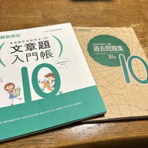 実用数学技能検定 文章題入門帳 算数検定10級、過去問題集 10級 2冊セット