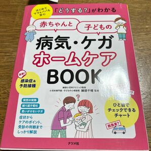 「どうする?」がわかる 赤ちゃんと子どもの病気・ケガ ホームケアBOOK