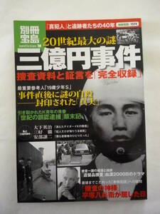 別冊宝島　1574 20世紀最大の謎　三億円事件　古本