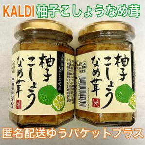 カルディ 季節限定品 ゆず胡椒なめ茸 ２個 人気商品 入手困難品