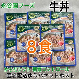 からだシフト 牛丼 糖質コントロール ロカボ 8袋 セット 永谷園