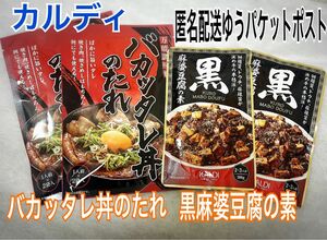 カルディ バカッタレ丼のたれ 2袋 黒麻婆豆腐の素 2袋 セット