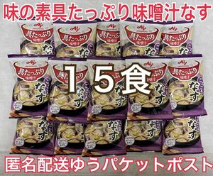 味の素 具たっぷり味噌汁 15食 なす 14.4g 15袋