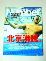 Number 臨時増刊 オリンピック緊急特集 北京沸騰 2008.9.3　北島康介 吉田沙保里 内村航平 太田雄貴 松田丈志 オグシオ _画像1