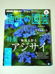 趣味の園芸 2017年6月号 梅雨を彩るアジサイ クチナシ 芝生 イングリッシュガーデン NHKテキスト