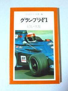 【新書】 グランプリ・F1 ビル大友　平凡社カラー新書