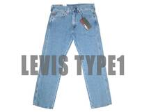 ★凄くオシャレ! リーバイス LEVIS TYPE1 ジーンズ ★新品 未使用 タグ付き ストレート デニム パンツ _画像1