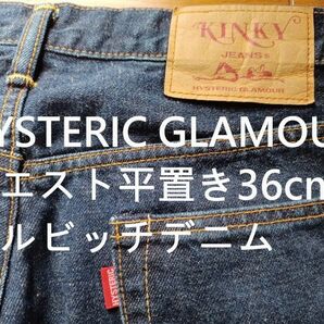 ヒステリックグラマー セルビッジ デニム ウエスト平置き36cm 使用感少なめ 日本製 KINKY JEANS