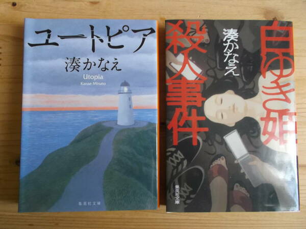 「白ゆき姫殺人事件」「ユートピア」２冊セット　湊かなえ著　集英社刊　送料込み　 　