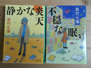 不穏な眠り （文春文庫　わ１０－６） 若竹七海／著