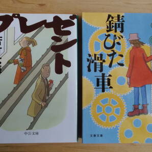 「錆びた滑車」文藝春秋社刊「プレゼント」中央公論社刊　２冊セット　湊かなえ著　送料込み　 　