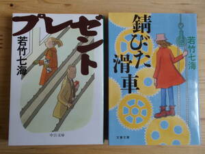 「錆びた滑車」文藝春秋社刊「プレゼント」中央公論社刊　２冊セット　湊かなえ著　送料込み　 　