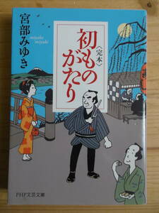 ＜完本＞初ものがたり　宮部みゆき著　PHP研究所刊　送料込み 　