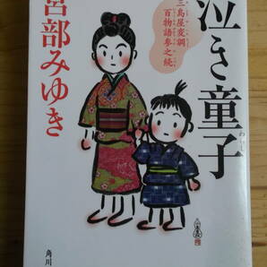 「泣き童子」三島屋変調百物語参之続　宮部みゆき著　KADOKAWA刊　送料込み 　