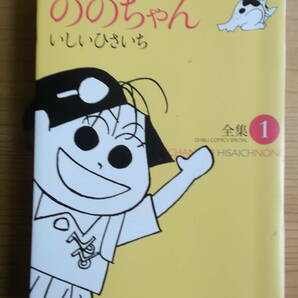 「ののちゃん　全集１」　いしいひさいち著　徳間書店刊　送料込み　 　